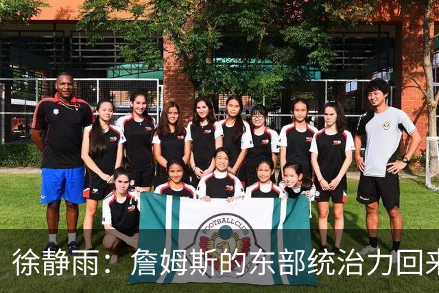 徐静雨：詹姆斯的东部统治力回来了 狮王已经让费城彻底焕发新生