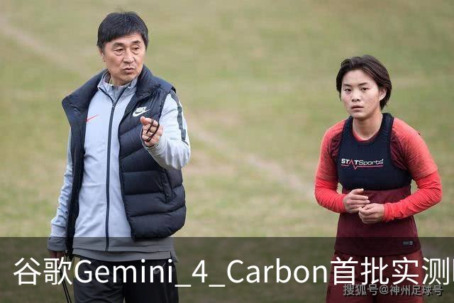 谷歌Gemini 4 Carbon首批实测曝光！手感直逼Opus 5.5