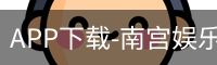 APP下载-南宫娱乐